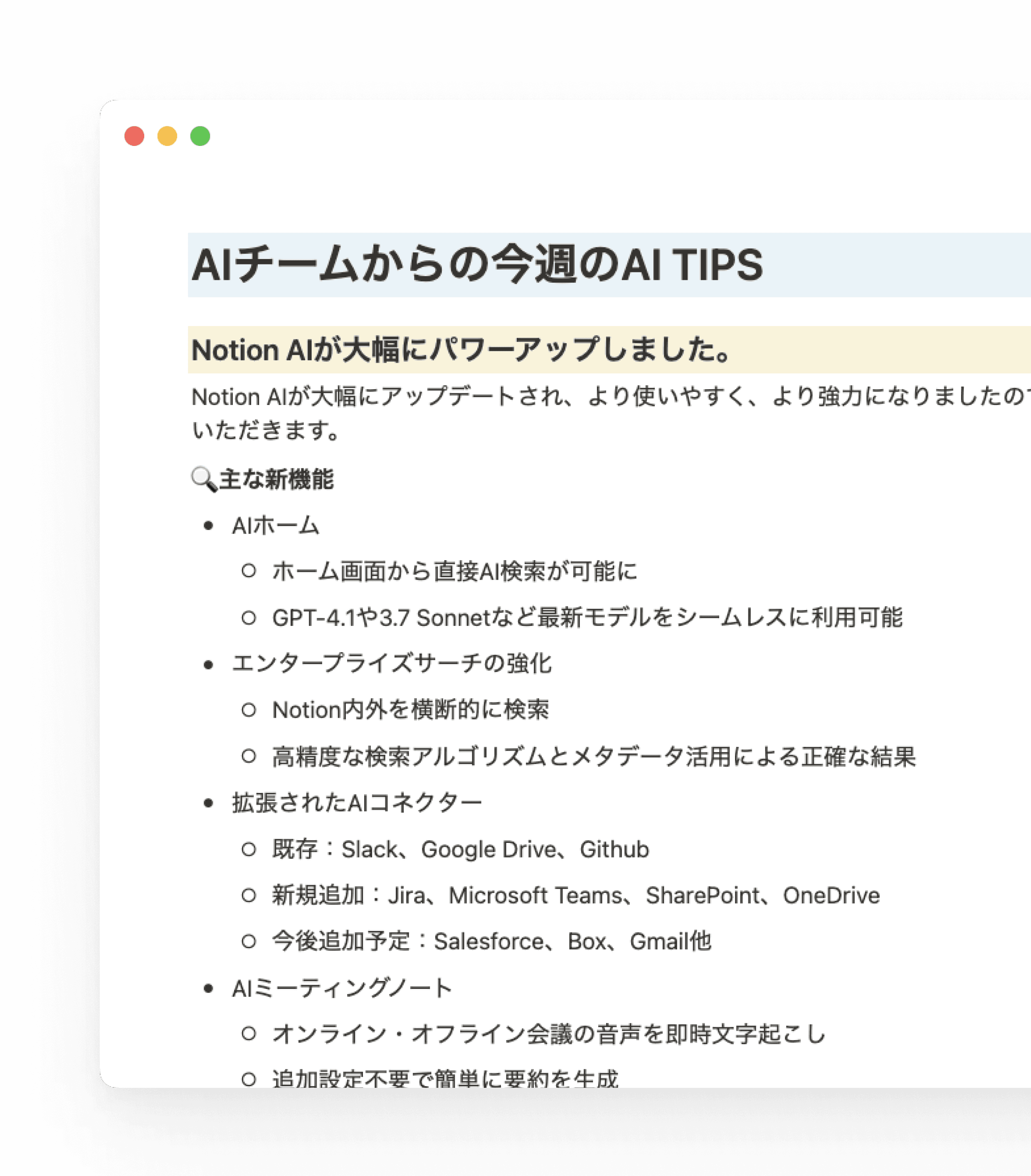 全体会議など全員の時間が拘束されている時間を使って、「皆さんの業務がこのように便利になりますよ」と実感してもらえるように、NotionやNotion AIのTIPSを紹介しています。