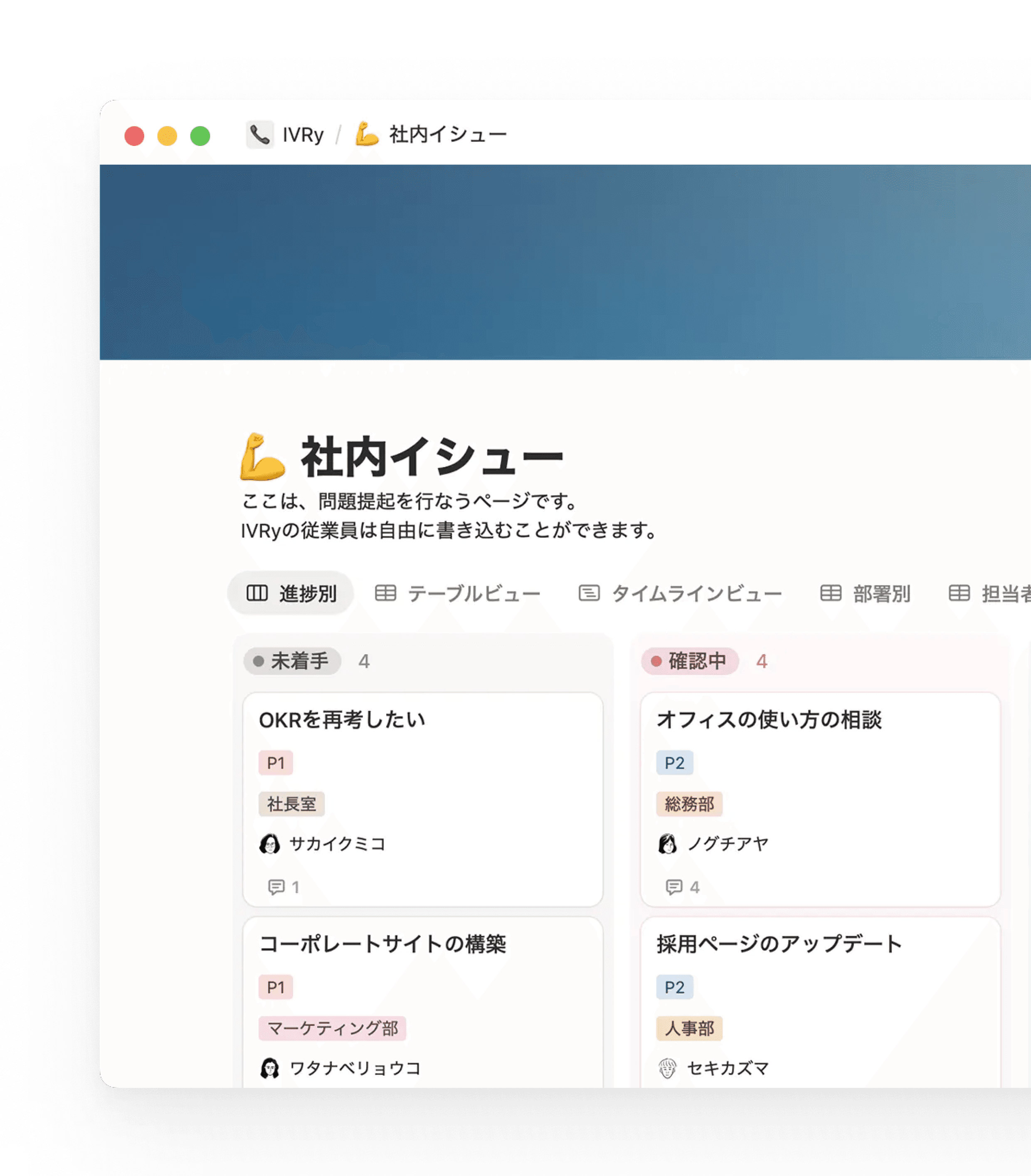 業務改善のための相談ができるデータベース(通称「社内イシュー」)をNotionに構築。このデータベースが身近にあることで、従業員はアイデアが思いついた瞬間に、直接経営層へ意見を伝えることができます